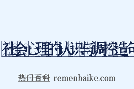 社会心理的认识与调控造句是什么意思的图片